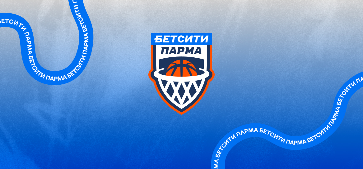 Новый сезон, новый уровень вместе с БК «БЕТСИТИ ПАРМА»!