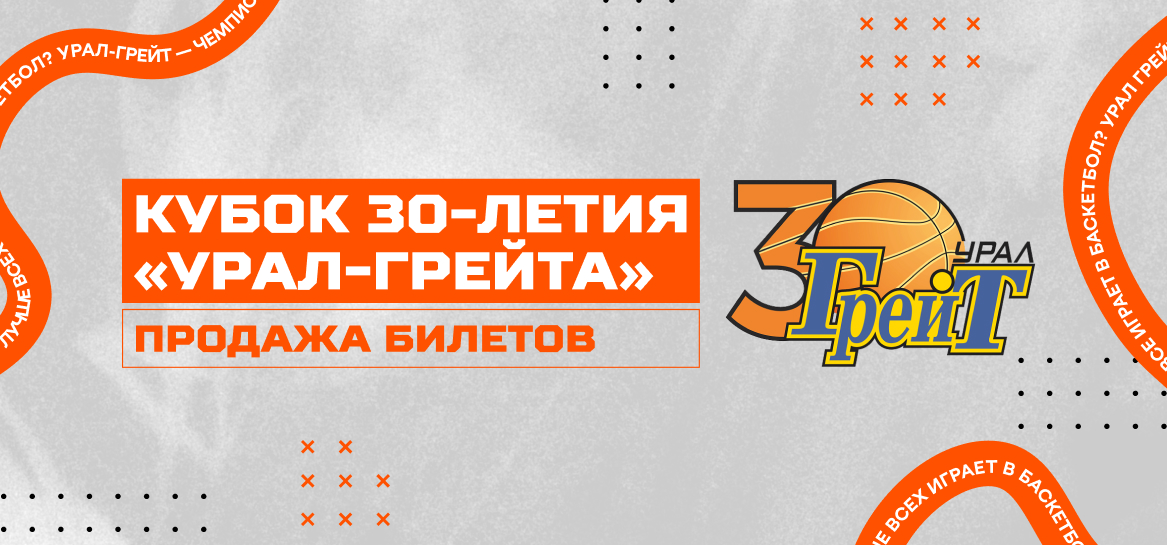 Предсезонный Кубок 30-летия ПБК «Урал-Грейт»!