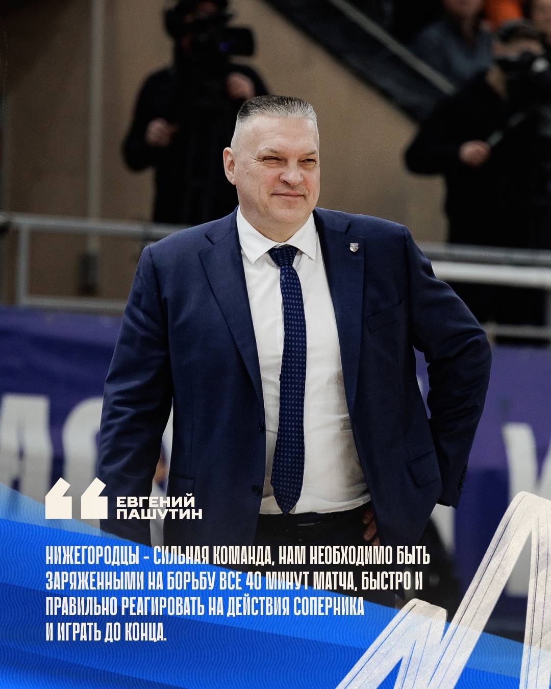 Главный тренер команды Евгений Пашутин. Предматчевый комментарий.