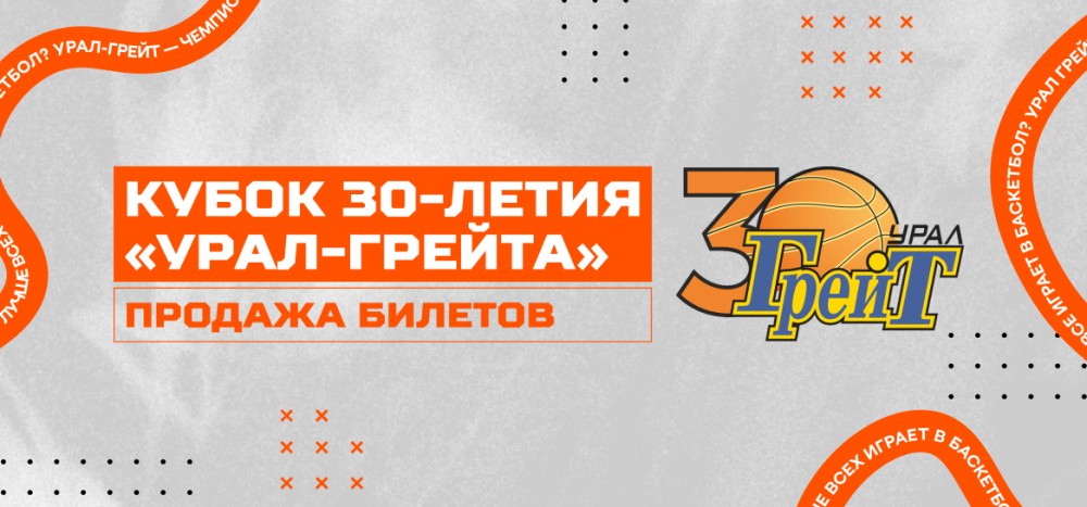 Предсезонный Кубок 30-летия ПБК «Урал-Грейт»!