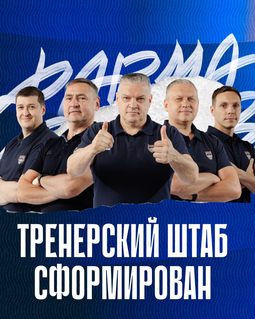Тренерский штаб «ПАРМЫ» готов к сезону!