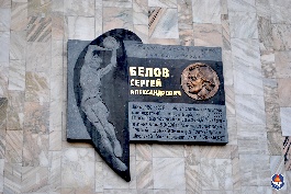Открытие Мемориальной доски Сергею Александровичу Белову 