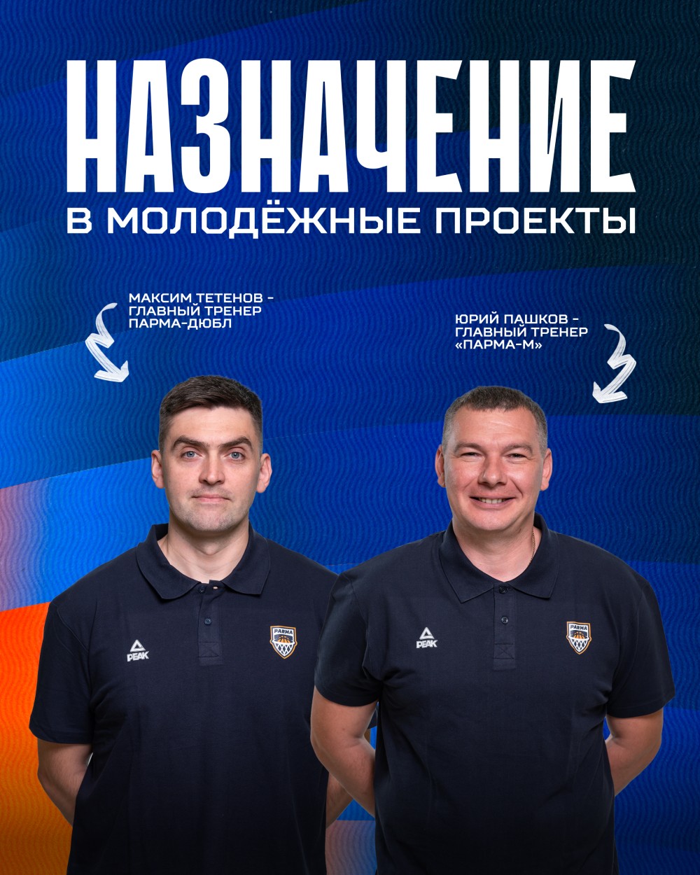 Новые назначения в молодежном проекте БК «ПАРМА».