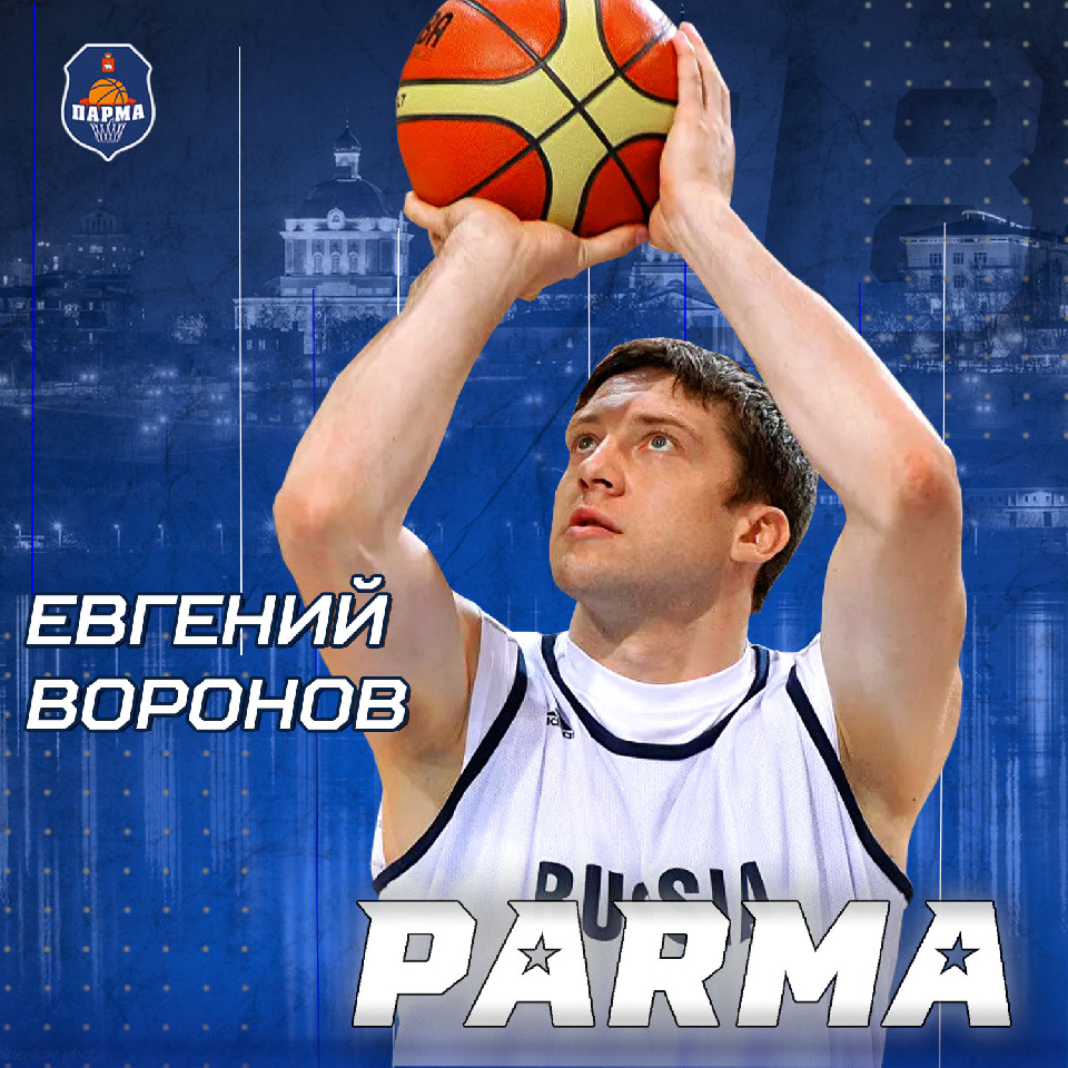 Евгений Воронов продолжит карьеру в «ПАРМЕ»! 