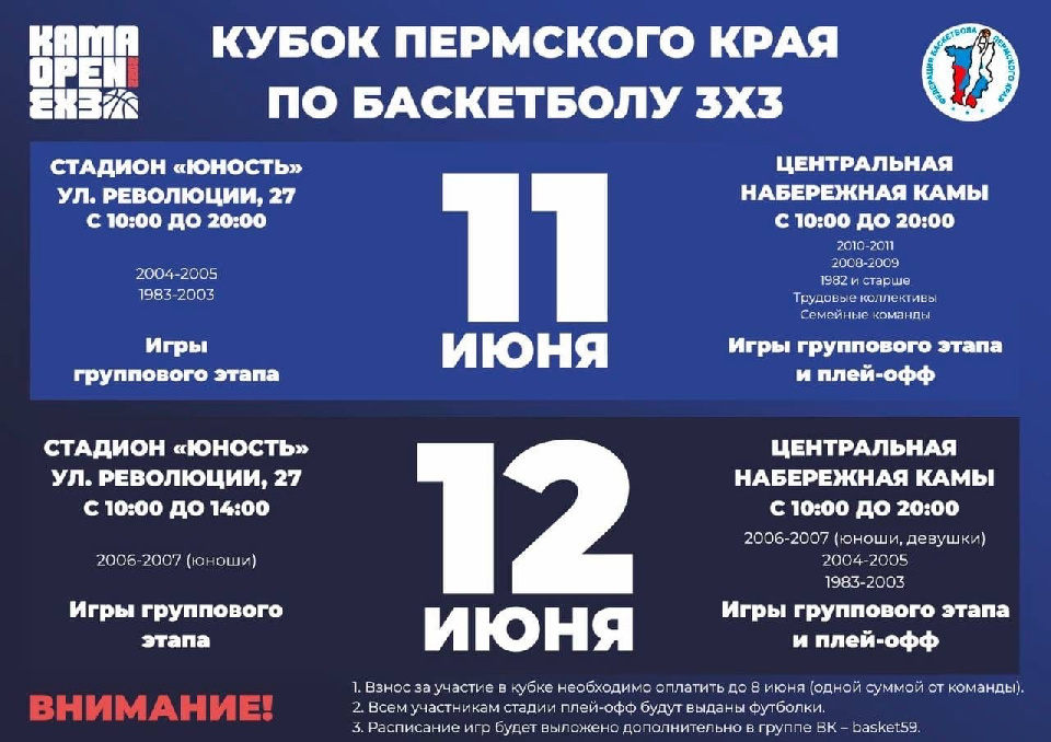 «Кубок Пермского края по баскетболу 3х3» уже совсем скоро!